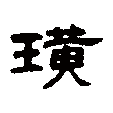 吴大澄