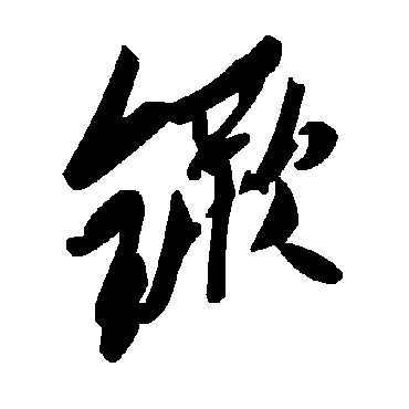 毛泽东