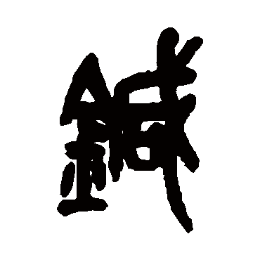 吴昌硕