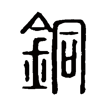 说文解字