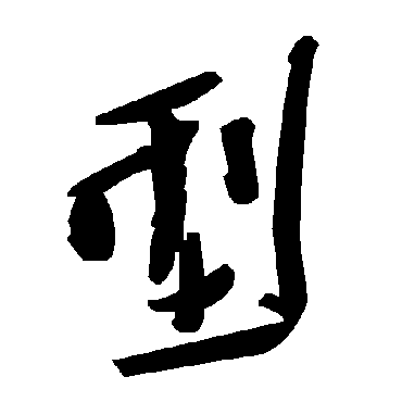 毛泽东