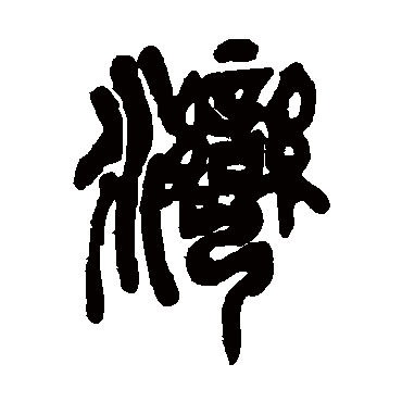 吴昌硕