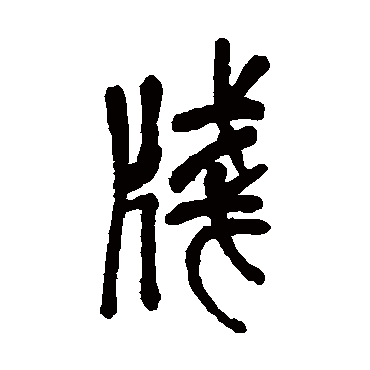 吴昌硕