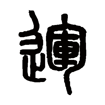 吴大澄