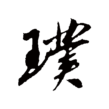 吴琚