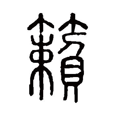 说文解字