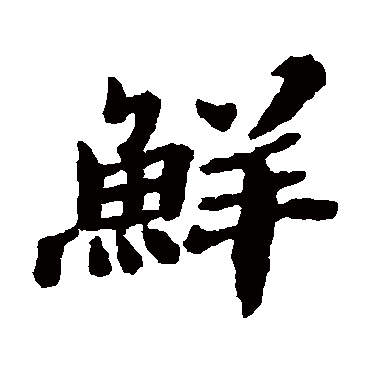 郑板桥