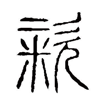 说文解字