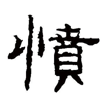 孔彪碑