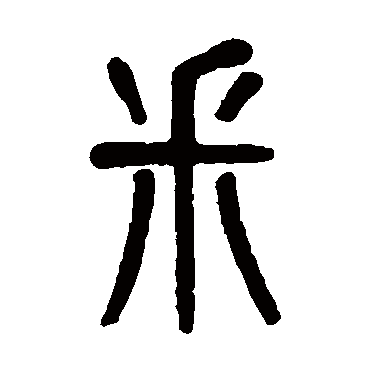 吴大澄