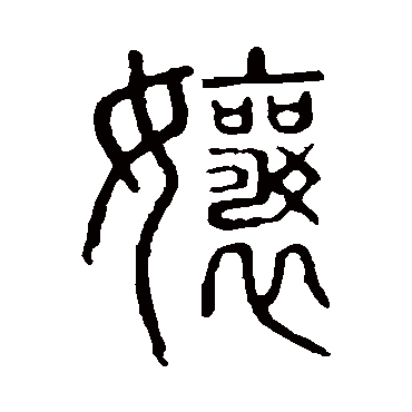 说文解字