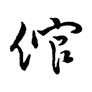 字汇