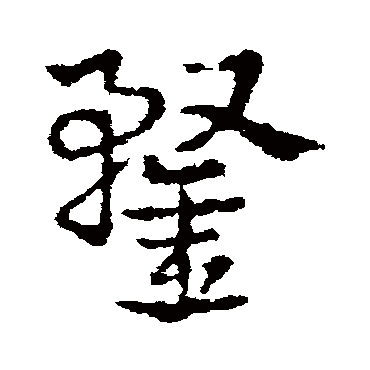 皇象