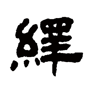 丁佛言