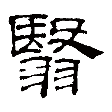 吴睿