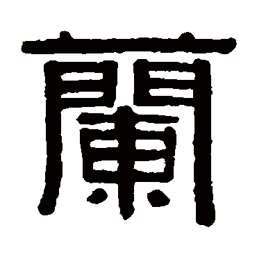 伊秉绶