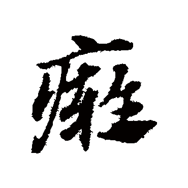 赵子昂