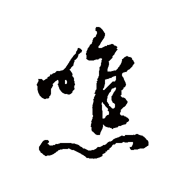 字汇