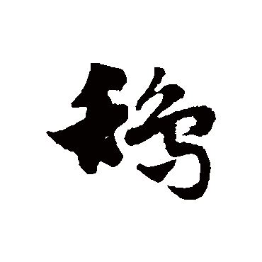 赵子昂