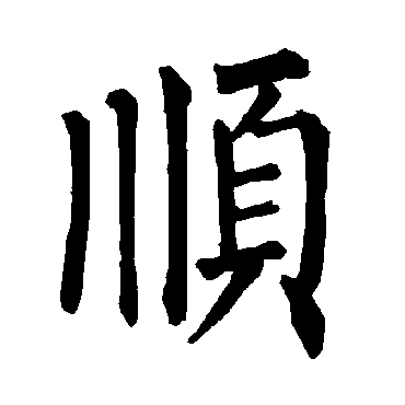 顺字硬笔书法图片