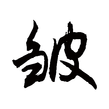 皱字的读音是什么_懂视