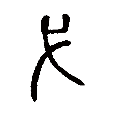 说文解字