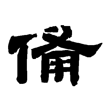 唐玄宗