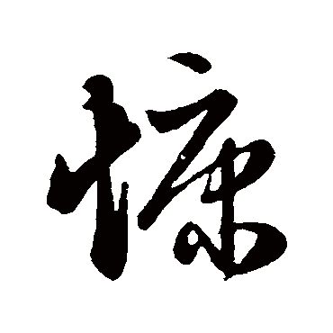 赵子昂