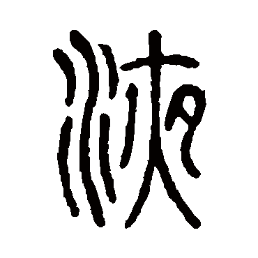 说文解字