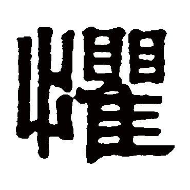 伊秉绶