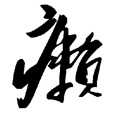 毛泽东