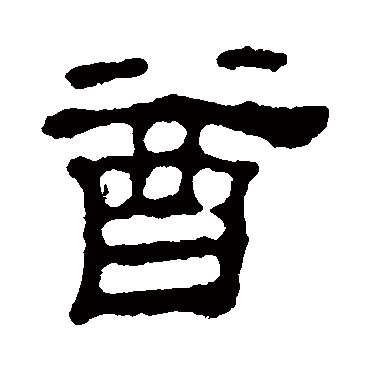 汪士慎