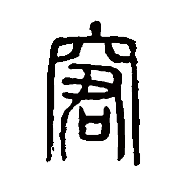 说文解字