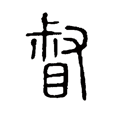 说文解字