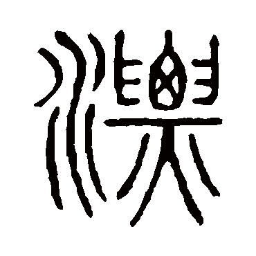 说文解字