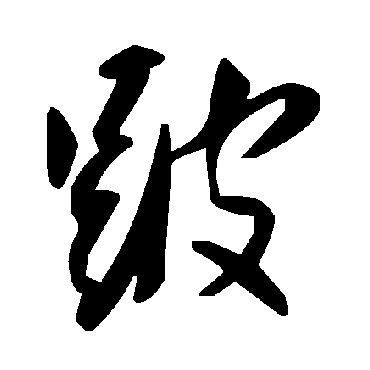 毛泽东