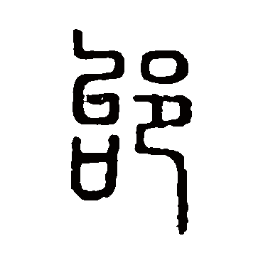 说文解字