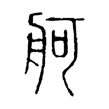 说文解字