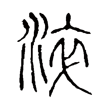 说文解字