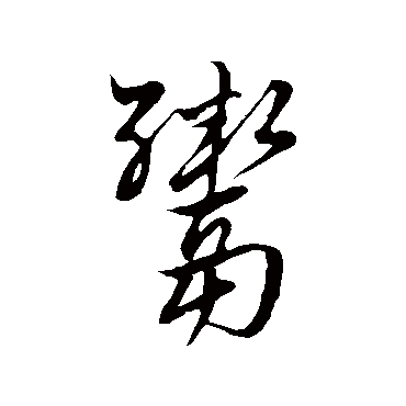 褚世禄