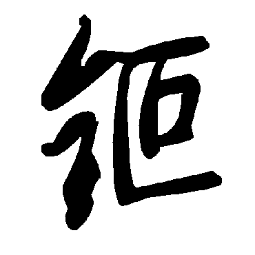 毛泽东