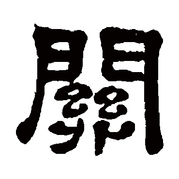 奚冈