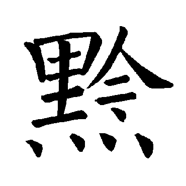 褚遂良