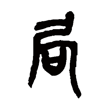 吴昌硕