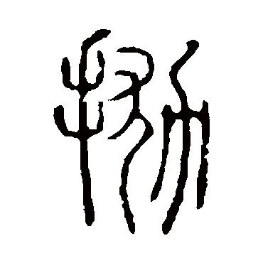 说文解字