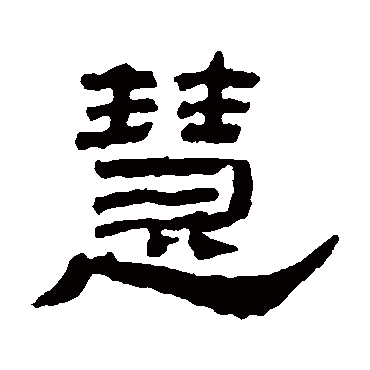 郑传密