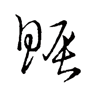 宋高宗