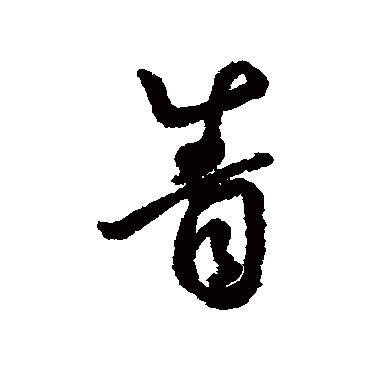 字汇