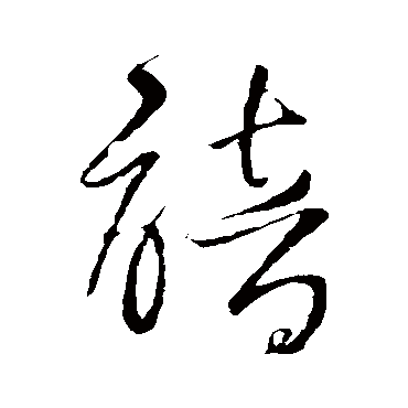 王铎