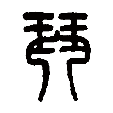 吴大澄